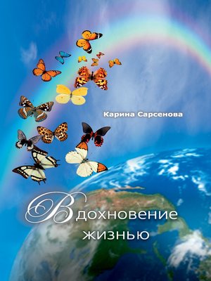 cover image of Вдохновение жизнью (сборник)